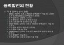 풍력발전의 원리와 종류 현황 및 효과 15페이지