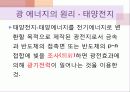광에너지의 원리와 특징 종류 및 활용사례 미래가치 4페이지