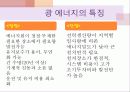 광에너지의 원리와 특징 종류 및 활용사례 미래가치 8페이지
