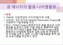 광에너지의 원리와 특징 종류 및 활용사례 미래가치 25페이지