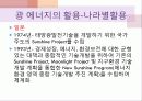 광에너지의 원리와 특징 종류 및 활용사례 미래가치 26페이지