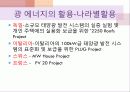 광에너지의 원리와 특징 종류 및 활용사례 미래가치 27페이지