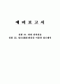 [기초회로실험] 4주차 실험 21, 22장 예비보고서입니다. 1페이지