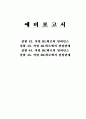 [기초회로실험] 8주차 실험 42, 43, 44, 45장 예비보고서입니다. 1페이지