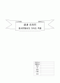 [일반물리실험1] 실험5. 경사면에서의 등가속도 운동 결과보고서 1페이지