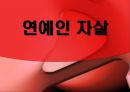  연예인 자살의 원인,문제점,해결방안 1페이지