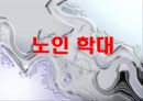 노인학대의 실태,현황,유형,발생원인,예방,법적장치 1페이지