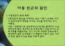 빈공아동의 원인과 복지서비스발전방안 8페이지