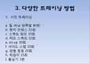 태권도트레이닝방법 30페이지