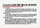코카콜라와 펩시의 마케팅(SWOT,STP,4P)전략비교분석 파워포인트 - 선정동기, 기업소개, SWOT분석, STP분석, 4P Mix, 펩시와의 비교, 차별화 전략 42페이지