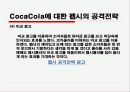 코카콜라와 펩시의 마케팅(SWOT,STP,4P)전략비교분석 파워포인트 - 선정동기, 기업소개, SWOT분석, STP분석, 4P Mix, 펩시와의 비교, 차별화 전략 43페이지