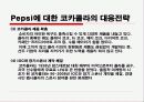 코카콜라와 펩시의 마케팅(SWOT,STP,4P)전략비교분석 파워포인트 - 선정동기, 기업소개, SWOT분석, STP분석, 4P Mix, 펩시와의 비교, 차별화 전략 47페이지