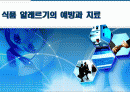식품 알레르기의 예방과 치료 1페이지