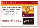 맥도날드(mcdonald) 마케팅전략및 성공요인분석 파워포인트 38페이지