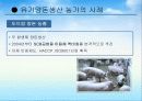 유기축산의 현황과 활성화 방안 9페이지