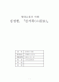 김정한의 산거족에 나타나는 작가의식과 작품 분석 1페이지