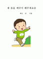 바른생활지도안-6.와!여름이다-몸깨끗이하기 11페이지