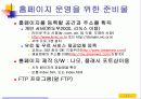 홈페이지 제작메뉴얼,홈페이지 만들기,홈페이지 html,웹사이트교육적활용,웹사이트의개발절차,웹사이트주요내용,홈페이지 스토리보드,html문서작성 11페이지
