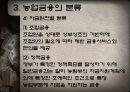 농업금융의_의의와_특수성 15페이지