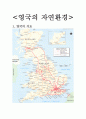 영국의 자연환경 1페이지