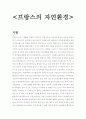 프랑스의 자연환경 1페이지
