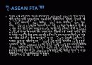 [자유무역협정] 한·ASEAN FTA 의 모든것 3페이지