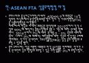 [자유무역협정] 한·ASEAN FTA 의 모든것 4페이지
