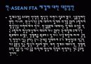 [자유무역협정] 한·ASEAN FTA 의 모든것 8페이지