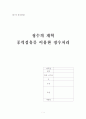 중력섬유를 이용한 정수처리 1페이지