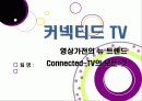 [커넥티드TV] TV산업의 새로운 바람, 커넥티드 TV의 모든 것 - 커넥티드 TV의 정의 및 부상 배경, 시장 전망과 해결 과제 고찰 등 1페이지