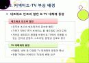 [커넥티드TV] TV산업의 새로운 바람, 커넥티드 TV의 모든 것 - 커넥티드 TV의 정의 및 부상 배경, 시장 전망과 해결 과제 고찰 등 12페이지
