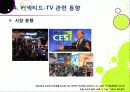 [커넥티드TV] TV산업의 새로운 바람, 커넥티드 TV의 모든 것 - 커넥티드 TV의 정의 및 부상 배경, 시장 전망과 해결 과제 고찰 등 13페이지
