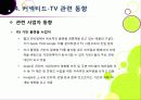 [커넥티드TV] TV산업의 새로운 바람, 커넥티드 TV의 모든 것 - 커넥티드 TV의 정의 및 부상 배경, 시장 전망과 해결 과제 고찰 등 17페이지