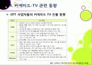 [커넥티드TV] TV산업의 새로운 바람, 커넥티드 TV의 모든 것 - 커넥티드 TV의 정의 및 부상 배경, 시장 전망과 해결 과제 고찰 등 20페이지