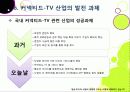 [커넥티드TV] TV산업의 새로운 바람, 커넥티드 TV의 모든 것 - 커넥티드 TV의 정의 및 부상 배경, 시장 전망과 해결 과제 고찰 등 27페이지
