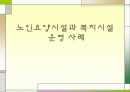 [간호학]노인요양시설과 복지시설 1페이지