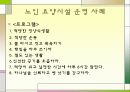 [간호학]노인요양시설과 복지시설 13페이지