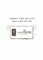 카페베네의 마케팅 전략 분석과 새로운 마케팅 전략 제안 1페이지