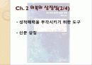 [금기의 수수께끼 감상문] 금기의 수수께끼를 읽고 살펴본 사회 전반적인 금기에 대하여 14페이지