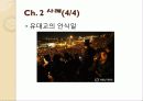 [금기의 수수께끼 감상문] 금기의 수수께끼를 읽고 살펴본 사회 전반적인 금기에 대하여 16페이지