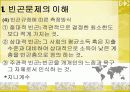 [빈곤문제] 사회 빈곤문제의 현황, 특징, 문제점 및 빈곤문제의 대책방안 4페이지