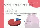 [프랑스인의 사랑] 프랑스인의 사랑과 동거 및 이별에 대하여 3페이지