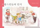 [프랑스인의 사랑] 프랑스인의 사랑과 동거 및 이별에 대하여 12페이지