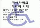 [장애인차별] 장애인차별의 개념과 다양한 사례분석 및 장애인 차별 대책방안 8페이지