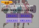 여성 소비자의 소비심리와 소비행동 분석 및 남성 소비자와의 차이 7페이지