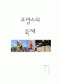 프랑스의 축제 (프랑스 축제의 특징, 다양한 축제들) 1페이지
