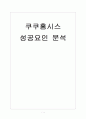 [쿠쿠홈시스] 쿠쿠 성공요인 분석 보고서 1페이지