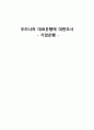 우리나라 대표은행에 대한조사 1페이지