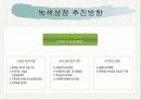 녹색성장과신재생에너지 6페이지