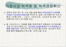 녹색성장과신재생에너지 9페이지